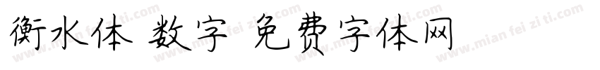 衡水体 数字字体转换